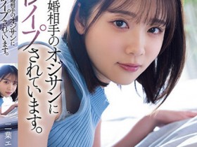 【小鱼Poker】二葉エマ(二叶惠麻)作品SAME-070发布!妈妈不在家、兽父就出马!F奶惨遭继父剥小穴侵犯…