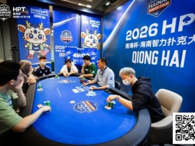 【小鱼Poker】第二届HPT®南海杯 | 圆满结束,甘棣升击败张春昊,成功登顶王者之位!