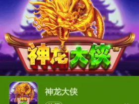 【小鱼扑克】神龙大侠:大发娱乐震撼上线的东方神话巨制