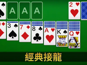 【小鱼扑克】大发娱乐重磅上线扑克接龙 —— 当经典纸牌遇上智慧竞技,乐趣全面升级!