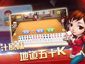 【小鱼扑克】大发娱乐震撼推出五十K纸牌竞技