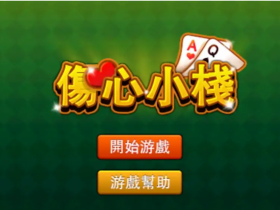 【小鱼扑克】大发娱乐重磅上线《伤心小栈》:一款充满情感与策略的纸牌新作