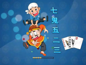 【小鱼扑克】大发娱乐重磅上线——7鬼523:智谋与激情的终极纸牌盛宴