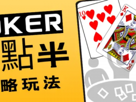 【小鱼扑克】大发娱乐十点半|智者的游戏,赢家的盛宴