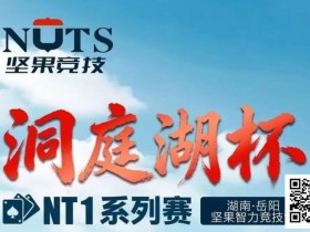【小鱼Poker】洞庭湖杯NT1 | 主赛1135人次,107人晋级半决赛,江苏锐、吴鑫分获C/D组CL