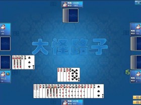 【小鱼扑克】大怪路子:大发娱乐全新上线的智慧牌局,打破常规赢出奇迹!
