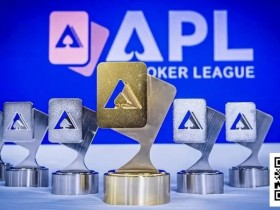 【小鱼Poker】国人6冠荣耀能否延续?APL史上最高2.5E保底,2月8日新春开战!