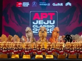 【小鱼Poker】2026 APT济州经典赛战报Day1:国家杯690人次参赛引爆周年庆开场!中国军团表现出色!