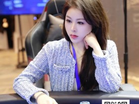 【小鱼Poker】DPC圆梦杯长乐站|对话Nicky:赛场上的“红龙倩影”;开幕赛141人参赛 RongHui Chen41w领跑23人晋级决赛