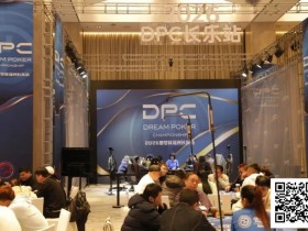 【小鱼Poker】DPC圆梦杯长乐站|主赛B组111人参赛 任彬文27.65W领衔30人晋级;计算派牌手俞辰昕称雄V10精英赛