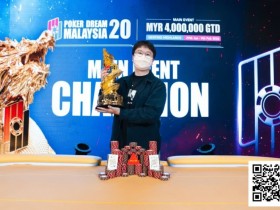 【小鱼Poker】PD20马来西亚 | 圆满落幕,黄东海斩获主赛冠军,用热爱圆梦扑克赛场!胥原斩获超级豪客赛冠军