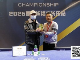 【小鱼Poker】DPC圆梦杯长乐站|大乱斗!杨迟生力压群雄终夺冠,李靖晶/冯国强分获亚/季军,赛事圆满结束