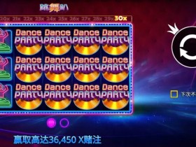 【小鱼扑克】大发娱乐《跳舞趴》——舞动光影,尽享派对狂欢