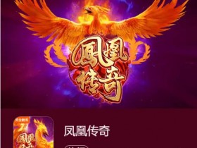 【小鱼扑克】凤凰传奇:在大发娱乐踏上烈焰重生之旅