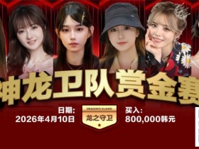 【小鱼Poker】2026红龙杯PLUS|神龙卫队赏金赛「龙之守卫」首发阵容揭晓