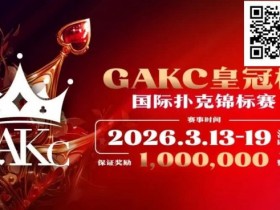 【小鱼Poker】京南明珠,智竞巅峰 | 2026GAKC固安皇冠杯国际扑克锦标赛重磅启幕