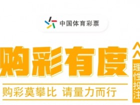 【小鱼扑克】大发线上彩票理性购彩指南与心理疏导