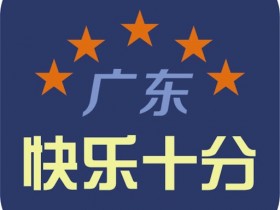 【小鱼扑克】大发体彩“快乐十分”玩法常见问题解答