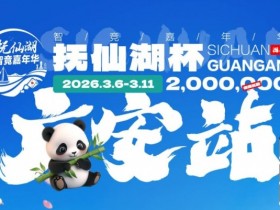 【小鱼Poker】抚仙湖杯广安站|详细赛程赛制公布,地标介绍美食推荐,线上选拔赛火热进行中!