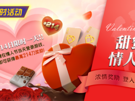 【小鱼Poker】限时活动:2月14限时一天登陆游戏即可获得最高214刀奖励