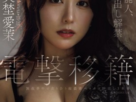 【小鱼Poker】矢埜愛茉(矢埜爱茉)作品JUR-068发布!艺能人电击移籍!她召来吉村大叔中出し解禁!