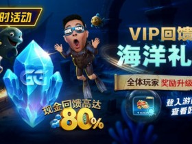 小鱼PokerVIP回馈之海洋礼遇全体玩家奖励升级现金回馈高达80%