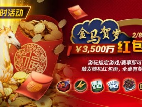 【小鱼Poker】限时活动:2/8-2/28APL¥3,500万 金马贺岁红包雨