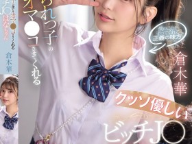 【小鱼Poker】倉木華(仓木华)作品SNOS-031发布!充满正义感的「高马尾女学生」,连「美乳胴体」也一起奉献