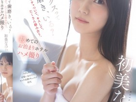 【小鱼Poker】初美なのか(初美菜乃花)作品SNOS-101发布!第一次的酒店过夜性爱拍摄,超渴望性爱的美乳新人!