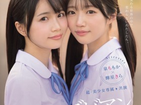 【小鱼Poker】輝星きら(辉星绮罗)、泉ももか(泉百华)共演作品MIRD-272发布!这个夏天的纯爱物语!顶级美少女的她们没有男优插入的空间!