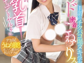 【小鱼Poker】鈴の家りん(铃之家铃)作品WAAA-616发布!美乳女学生的「紧贴掐捏学园」,大胆骑乘位火辣到不行!