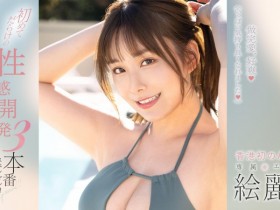 【小鱼Poker】絵麗奈(绘丽奈)作品FSDSS-645发布!性感开发3本番!第二支作品要对决三根强棒!