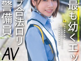 【小鱼Poker】翔乃そら(翔乃空)出道作品CAWD-947发布!史上最幼A罩杯的交通警备员竟然是拍过无码肛交的高手!