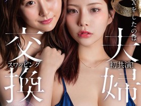 【小鱼Poker】青空ひかり(青空光)、神木麗(神木丽)共演作品START-498发布!因为另一半不太行⋯所以她们玩换妻!