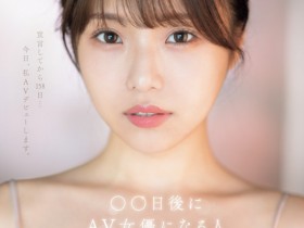 【小鱼Poker】早坂ひめ(早坂姬)出道作品SONE-047发布!158天的等待!预告AV出道、有脸有奶超会扭的网红登场!