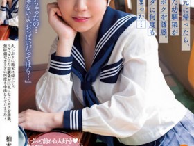 【小鱼Poker】柏木こなつ(柏木小夏)作品BF-695发布!回老家发现青梅竹马变成「F罩杯大胸妹」,「透视居家服挑逗」让我连续中出