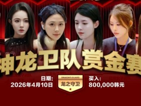 【小鱼Poker】红龙杯PLUS「龙之守卫」阵容持续揭晓 杨洋 Kitty 杨依晨 Nicky出战