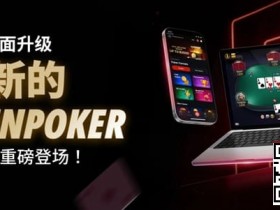 【小鱼Poker】3月2日重磅升级上线|CoinPoker系统全面进化,限时免服务费开启