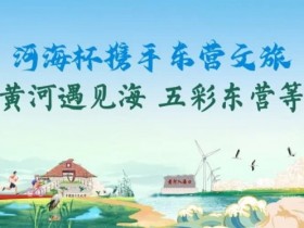 【小鱼Poker】第三届“河海杯”酒店介绍预定开启,最低价格住东营最高规格酒店,并享酒店每日豪华自助晚宴,你还在等什么?