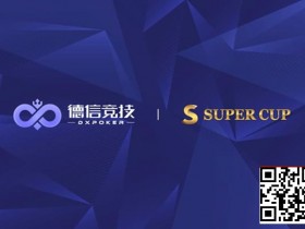 【小鱼Poker】德信竞技 x Super Cup线上卫星赛 3月11日-26日全面开启