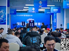 【小鱼Poker】抚仙湖杯广安站 | 主赛536人次参赛128人晋级,李良平/黄浩宇分别领跑C/D组
