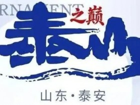 【小鱼Poker】泰山之巅 | 五大顶流媒体矩阵,最强全程直播 +中扑榜全赛计入+ 现场深报全程护航,智力巅峰对决来袭