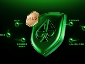 【小鱼Poker】铁腕扫黑 净土归来 | AA POKER严厉打击违规行为!守护每一份竞技初心