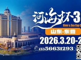 【小鱼Poker】第三届“河海杯”山东东营重磅升级,定档2026年3月20日至3月24日