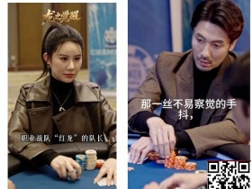 【小鱼Poker】张晨旭新短剧炸了!从牌桌到银幕,这部爽剧我直接吹爆