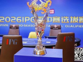 【小鱼Poker】2026 IPG季中赛选拔赛|黑马逆袭!恭喜北京选手沈予之最短码翻盘解锁马年首冠荣耀摘取IPG主赛冠军奖杯!下一站九华山再竞争!