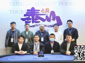 【小鱼Poker】2026泰山之巅扑克系列赛次日 | 开幕赛加冕,何映含斩获冠军!主赛启航,甲组210人次参赛,王亚辉成今日CL领38人晋级