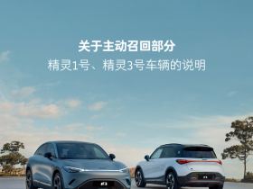 【小鱼Poker】smart主动召回部分精灵1号、精灵3号 存在电池安全问题