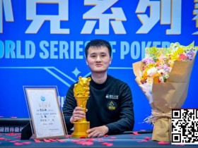 【小鱼Poker】抚仙湖杯广安站 | 从536到1!贺星越一路过关斩将,加冕 “抚仙湖杯” 主赛冠军!