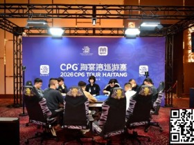 【小鱼Poker】CPG®海棠湾巡游赛|马年首战号角响起!主赛第一轮A组502人奋战157人晋级,徐玥熙38.1万记分牌一骑绝尘